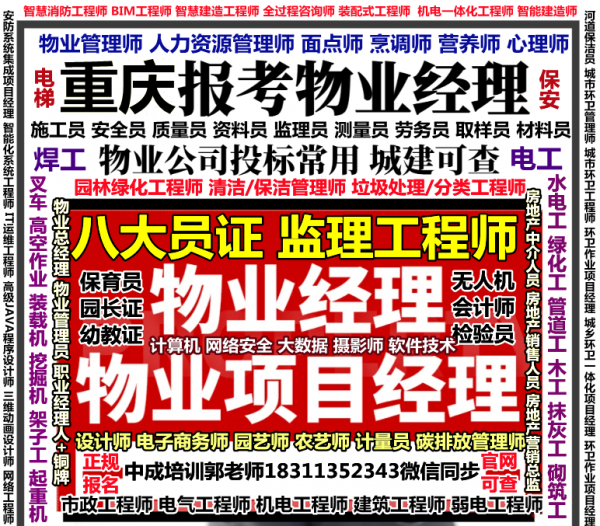 重庆考物业经理项目经理物业师管理员总经理职业经理人施工员资料员劳务员电工监理烹调师设计师培训