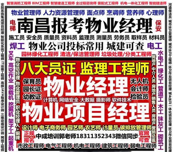 南昌物业经理项目经理双证管工施工员安全员电梯叉车监理工程师电气工程师电工培训