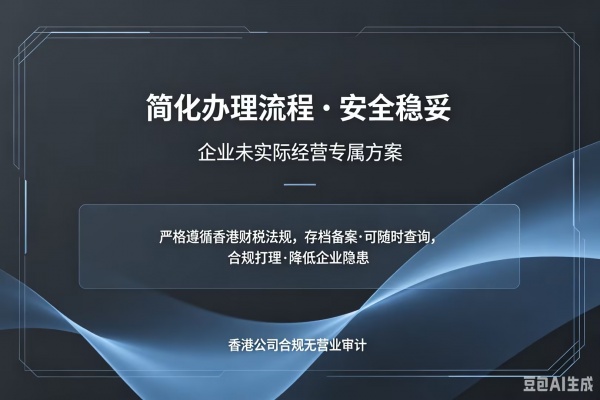 香港公司无运营报告的建议