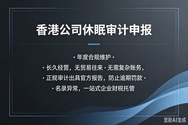 香港公司误注册/闲置不用，从未启用
