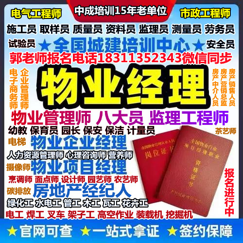 济南考物业经理项目经理物业师房地产中介人员施工员安全员电梯电工图书管理员八大员人力师幼教监理工程师培