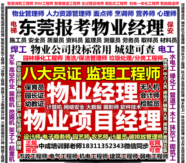 东莞物业管理企业经理物业项目经理双证报名进行中施工员安全员质量员监理工程师烹调师管工培训