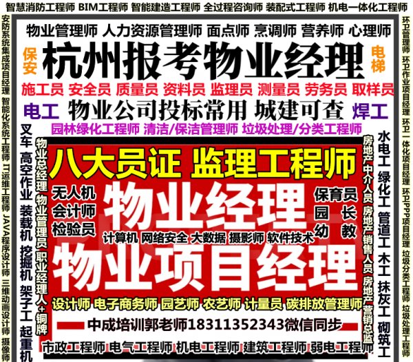 杭州物业管理企业经理项目经理管理员总经理物业师房地产中介人员房地产经纪人电梯电工叉车高空作业八大员监