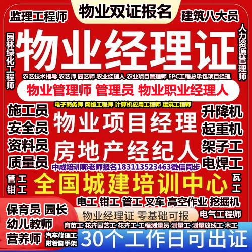 厦门考物业经理项目经理双证施工员质量员电工叉车监理工程师八大员房地产经纪人管工培训