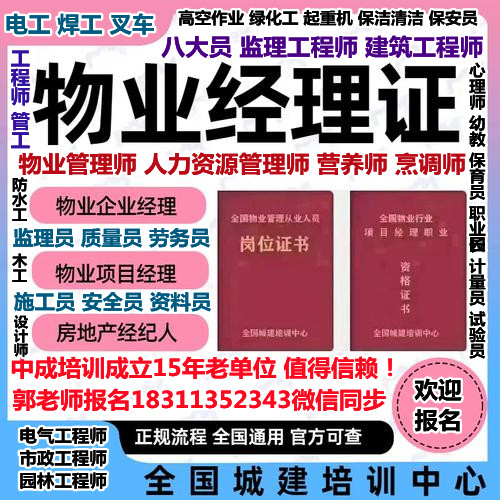 东营物业经理项目经理双证施工员质量员管工水电工房地产经纪人园林绿化叉车电梯保洁信号工幼教人力师培训