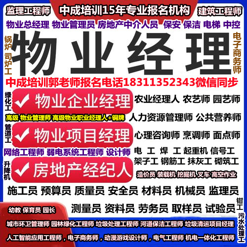 盘锦物业经理项目经理双证八大员监理工程师电梯管理员保安保洁信号工高空作业管工绿化工培训