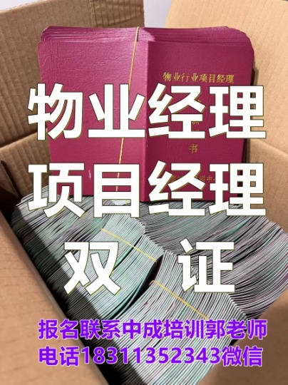 开封物业经理项目经理物业师管理员电梯施工员安全员质量员监理工程师电气工程师幼教保育员培训