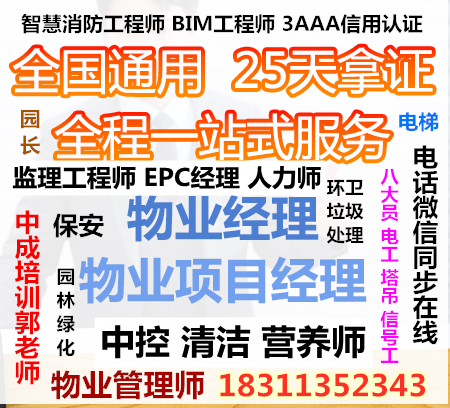 合肥物业经理项目经理物业师职业经理人管理员房地产经纪人电焊工心理师烹调师人力师园林绿化八大员监理培训