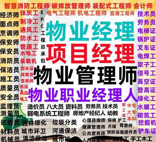 嘉兴考物业经理项目经理双证管理师管理员电梯电工保安保洁八大员监理工程师心理师烹调师人力师保育员培训