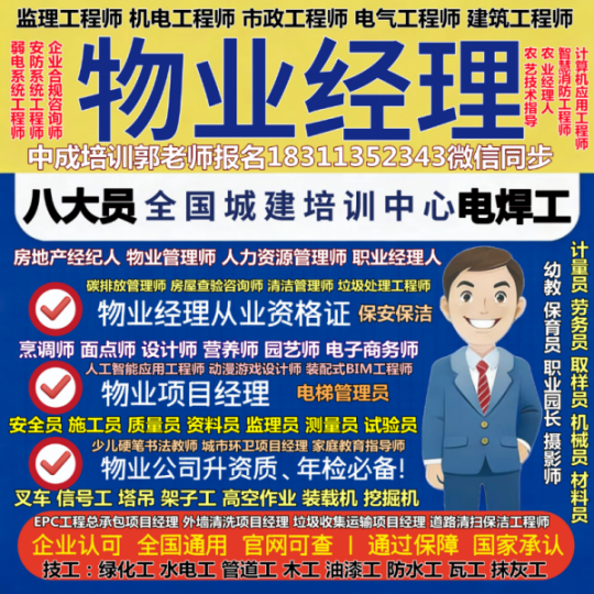 阿坝考物业经理项目经理物业师人力师清洁房地产经纪人心理师烹调师营养师电工八大员监理工程师幼教培训