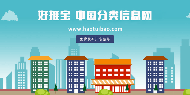 好推宝免费发布信息